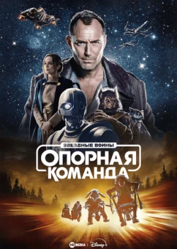 Звездные войны: Опорная команда смотреть онлайн