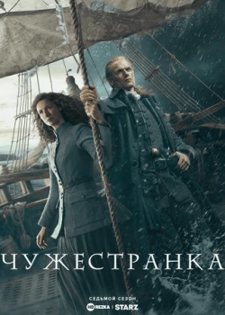 Чужестранка смотреть онлайн