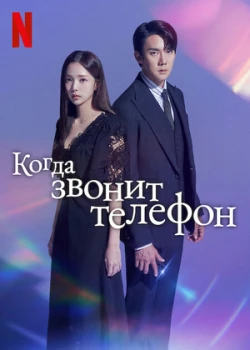 Набранный Вами номер смотреть онлайн