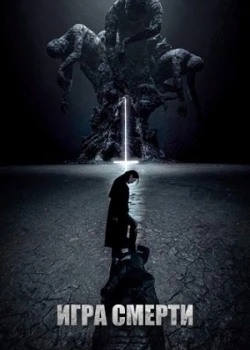 Игра смерти смотреть онлайн