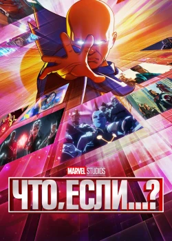 Что, если...? смотреть онлайн