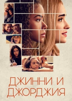 Джинни и Джорджия смотреть онлайн