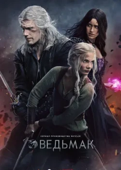Ведьмак смотреть онлайн