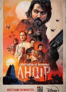 Андор смотреть онлайн