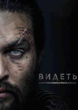 Видеть смотреть онлайн