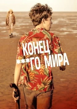 Конец ***го мира смотреть онлайн