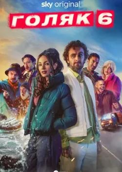Голяк смотреть онлайн