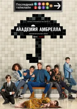 Академия «Амбрелла» смотреть онлайн