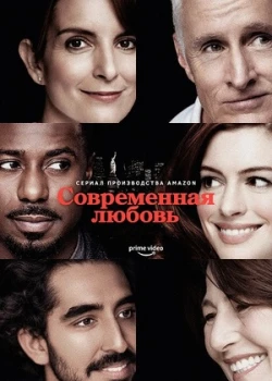 Современная любовь смотреть онлайн