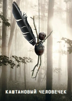 Каштановый человечек смотреть онлайн