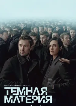 Тёмная материя смотреть онлайн