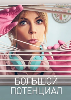 Большой потенциал смотреть онлайн