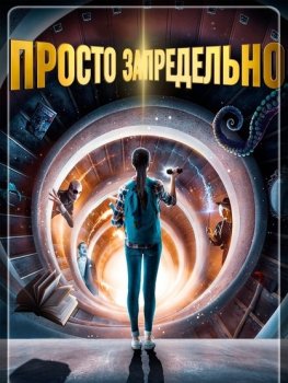 Просто запредельно смотреть онлайн