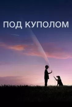 Под куполом смотреть онлайн