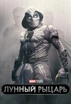 Лунный рыцарь смотреть онлайн