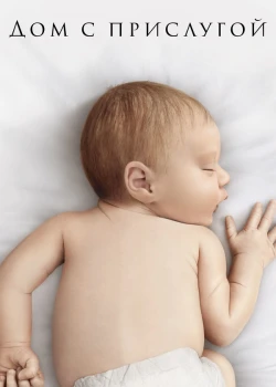 Дом с прислугой смотреть онлайн