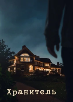 Хранитель смотреть онлайн