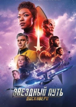 Звёздный путь: Дискавери смотреть онлайн