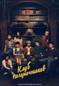 Клуб полуночников смотреть онлайн