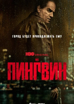 Пингвин смотреть онлайн