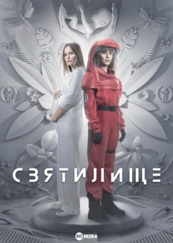 Святилище смотреть онлайн