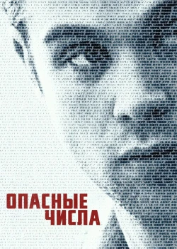 Опасные числа смотреть онлайн