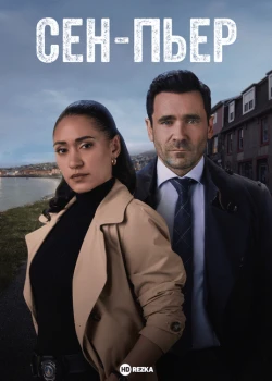 Сен-Пьер смотреть онлайн