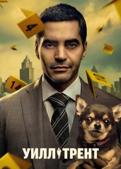 Уилл Трент смотреть онлайн