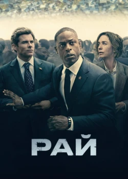 Рай смотреть онлайн